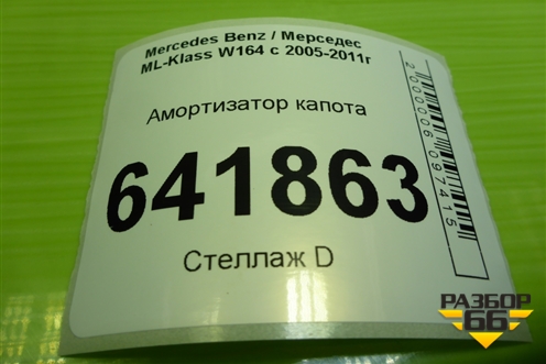 Амортизатор капота (A1648800129) для Mercedes Benz ML-Klass W164 c 2005-2011г