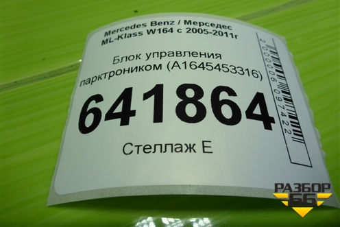 Блок управления парктроником (A1645453316) для Mercedes Benz ML-Klass W164 c 2005-2011г