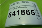 Накладка внутренняя (левая) (A1646840337) для Mercedes Benz ML-Klass W164 c 2005-2011г