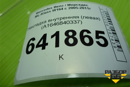Накладка внутренняя (левая) (A1646840337) для Mercedes Benz ML-Klass W164 c 2005-2011г