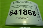 Замок багажника (ответная часть) (A1647400132) для Mercedes Benz ML-Klass W164 c 2005-2011г