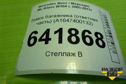 Замок багажника (ответная часть) (A1647400132) для Mercedes Benz ML-Klass W164 c 2005-2011г