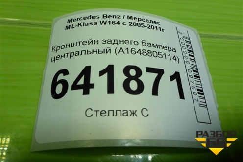 Кронштейн заднего бампера центральный (A1648805114) для Mercedes Benz ML-Klass W164 c 2005-2011г