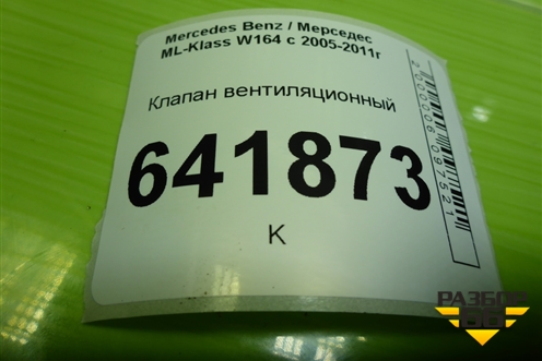 Клапан вентиляционный (A1648300442) для Mercedes Benz ML-Klass W164 c 2005-2011г