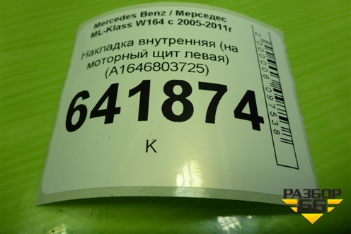 Накладка внутренняя (на моторный щит левая) (A1646803725) для Mercedes Benz ML-Klass W164 c 2005-2011г