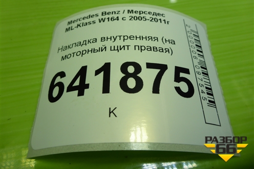 Накладка внутренняя (на моторный щит правая) (A1646803825) для Mercedes Benz ML-Klass W164 c 2005-2011г