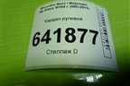 Кардан рулевой нижний (A1644600010) для Mercedes Benz ML-Klass W164 c 2005-2011г