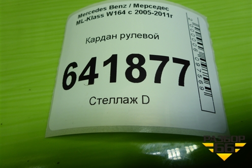 Кардан рулевой нижний (A1644600010) для Mercedes Benz ML-Klass W164 c 2005-2011г