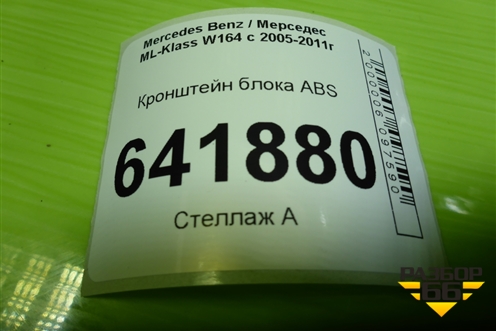Кронштейн блока ABS для Mercedes Benz ML-Klass W164 c 2005-2011г