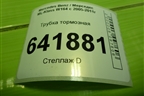 Трубка тормозная для Mercedes Benz ML-Klass W164 c 2005-2011г