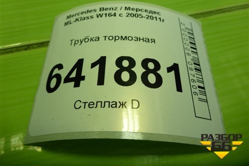 Трубка тормозная для Mercedes Benz ML-Klass W164 c 2005-2011г