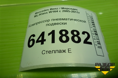 Компрессор пневматической подвески для Mercedes Benz ML-Klass W164 c 2005-2011г