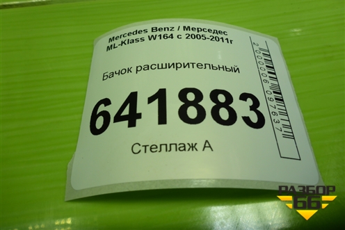 Бачок расширительный (A1645000049) для Mercedes Benz ML-Klass W164 c 2005-2011г