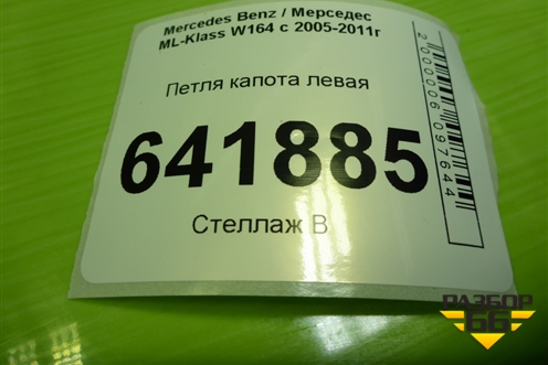 Петля капота левая (A2518800128) для Mercedes Benz ML-Klass W164 c 2005-2011г