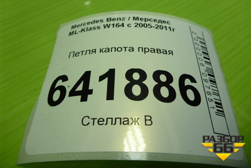 Петля капота правая (A2518800228) для Mercedes Benz ML-Klass W164 c 2005-2011г