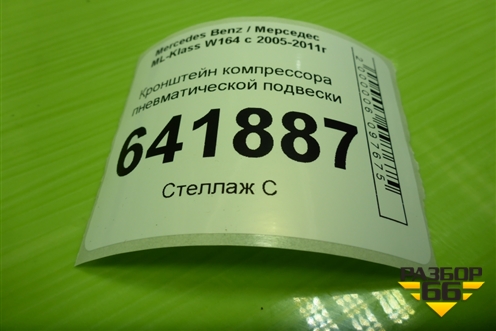 Кронштейн компрессора пневматической подвески для Mercedes Benz ML-Klass W164 c 2005-2011г