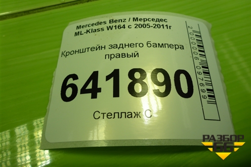 Кронштейн заднего бампера правый (A1648800230) для Mercedes Benz ML-Klass W164 c 2005-2011г
