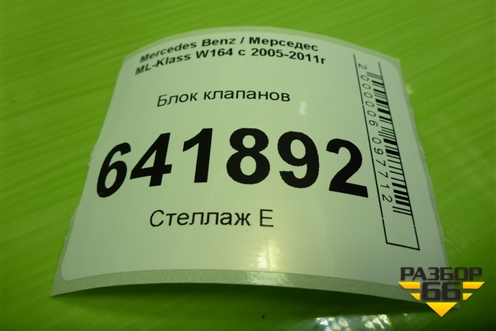 Блок клапанов для Mercedes Benz ML-Klass W164 c 2005-2011г
