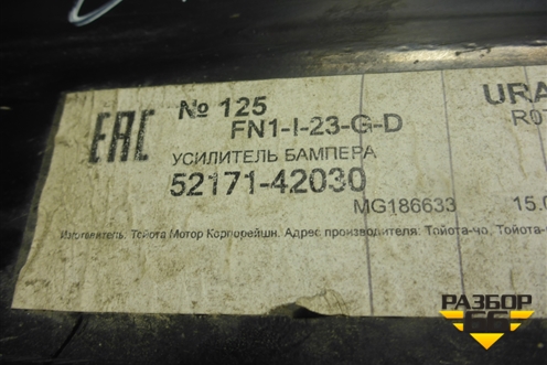 Усилитель заднего бампера (до 2015г) (5217142030) для Toyota Rav-4 с 2012-2019г