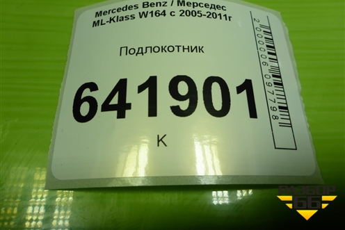 Подлокотник для Mercedes Benz ML-Klass W164 c 2005-2011г