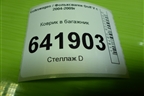Коврик в багажник для Volkswagen Golf V с 2003-2009г