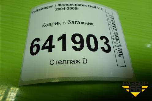 Коврик в багажник для Volkswagen Golf V с 2003-2009г
