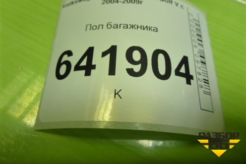 Пол багажника для Volkswagen Golf V с 2003-2009г