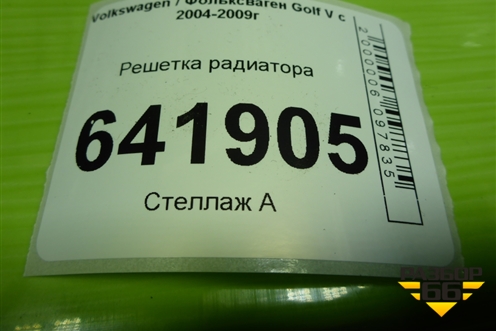 Решетка радиатора для Volkswagen Golf V с 2003-2009г