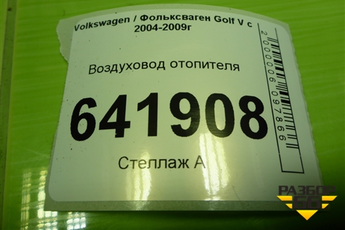 Воздуховод отопителя (1K0864255B) для Volkswagen Golf V с 2003-2009г