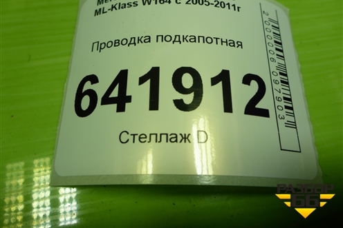 Проводка подкапотная (3.5л 272967) (A1644400505) для Mercedes Benz ML-Klass W164 c 2005-2011г