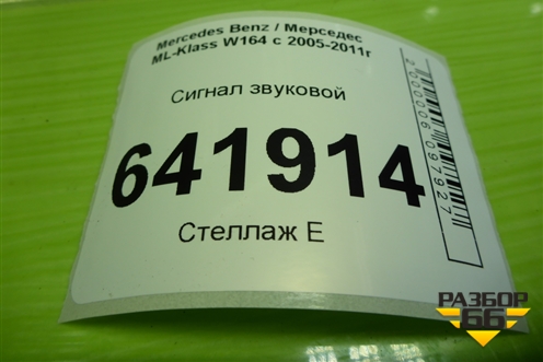 Сигнал звуковой (высокий тон) для Mercedes Benz ML-Klass W164 c 2005-2011г