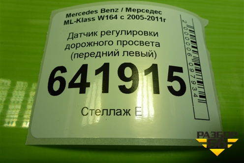 Датчик регулировки дорожного просвета (передний левый) (A0105427717) для Mercedes Benz ML-Klass W164 c 2005-2011г