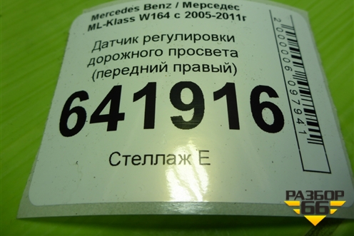 Датчик регулировки дорожного просвета (передний правый) (A0105427717) для Mercedes Benz ML-Klass W164 c 2005-2011г