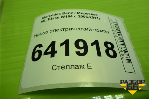 Насос электрический помпа (A2118350028) для Mercedes Benz ML-Klass W164 c 2005-2011г