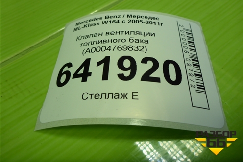 Клапан вентиляции топливного бака (A0004769832) для Mercedes Benz ML-Klass W164 c 2005-2011г