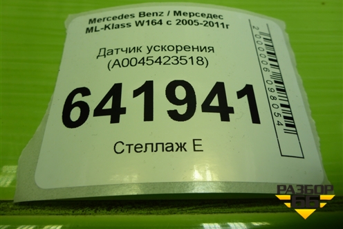 Датчик ускорения (A0045423518) для Mercedes Benz ML-Klass W164 c 2005-2011г