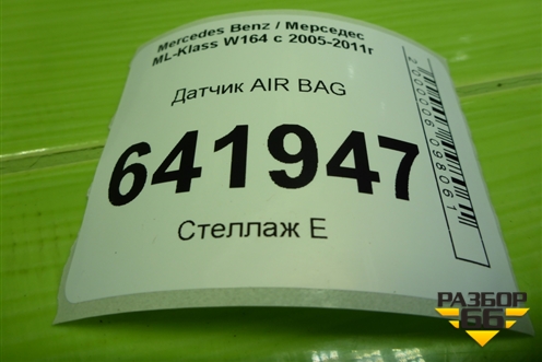 Датчик AIR BAG (A0038202926) для Mercedes Benz ML-Klass W164 c 2005-2011г