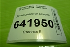 Датчик давления воздуха (0261230189) для Mercedes Benz ML-Klass W164 c 2005-2011г