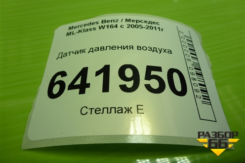 Датчик давления воздуха (0261230189) для Mercedes Benz ML-Klass W164 c 2005-2011г