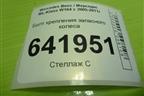 Болт крепления запасного колеса (A1248980765) для Mercedes Benz ML-Klass W164 c 2005-2011г