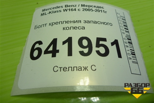 Болт крепления запасного колеса (A1248980765) для Mercedes Benz ML-Klass W164 c 2005-2011г