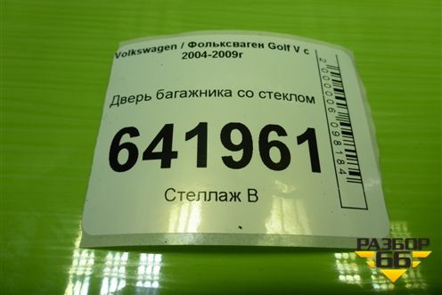 Дверь багажника со стеклом для Volkswagen Golf V с 2003-2009г