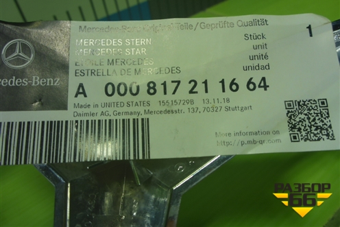 Эмблема (на решетку радиатора новая) (A000817211664) для Mercedes Benz GLE-Klass W166 с 2015г
