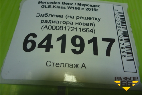 Эмблема (на решетку радиатора новая) (A000817211664) для Mercedes Benz GLE-Klass W166 с 2015г
