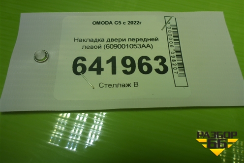 Накладка двери передней левой (609001053AA) для OMODA C5 с 2022г