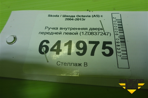Ручка внутренняя двери передней левой (1Z0837247) для Skoda Octavia (А5) с 2004-2013г