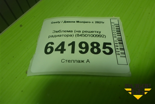 Эмблема (на решетку радиатора) (6600140947) для Geely Monjaro с 2021г