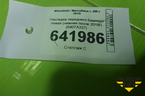 Накладка переднего бампера левая (нижняя после 2018г) (6407A337) для Mitsubishi L 200 c 2015г