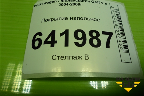 Покрытие напольное для Volkswagen Golf V с 2003-2009г