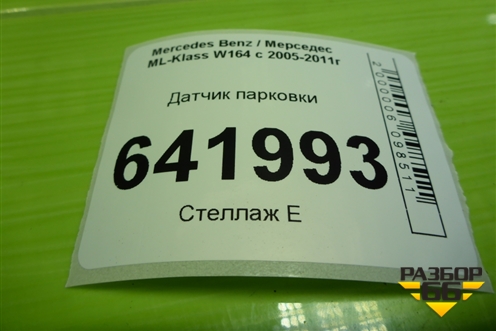 Датчик парковки для Mercedes Benz ML-Klass W164 c 2005-2011г